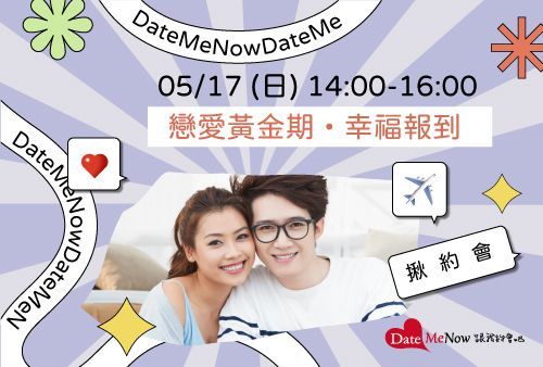 戀愛黃金期・幸福報到
